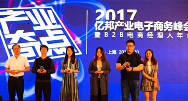 亿邦产业电商峰会落幕 唯妮海购斩获木星奖