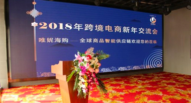 唯妮海购2018年跨境电商新年交流会隆重举行