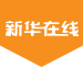 新华在线